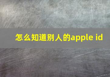 怎么知道别人的apple id